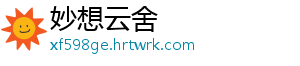 妙想云舍